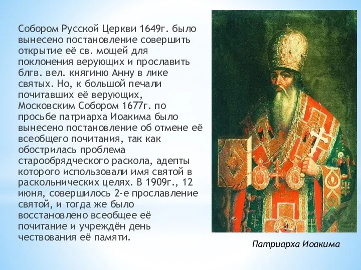 Собором Русской Церкви 1649г. было вынесено постановление совершить открытие её св.