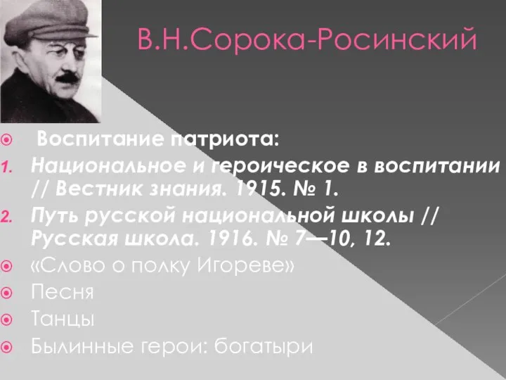 В.Н.Сорока-Росинский Воспитание патриота: Национальное и героическое в воспитании // Вестник знания.