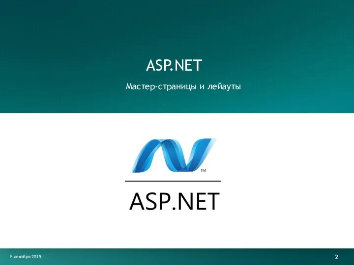 ASP.NET Мастер-страницы и лейауты 9 декабря 2015 г.