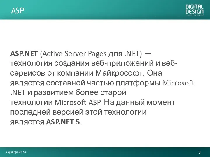 ASP ASP.NET (Active Server Pages для .NET) — технология создания веб-приложений