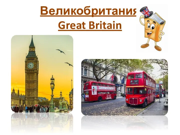 Великобритания Great Britain