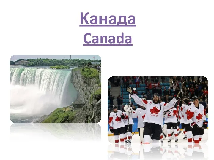 Канада Canada