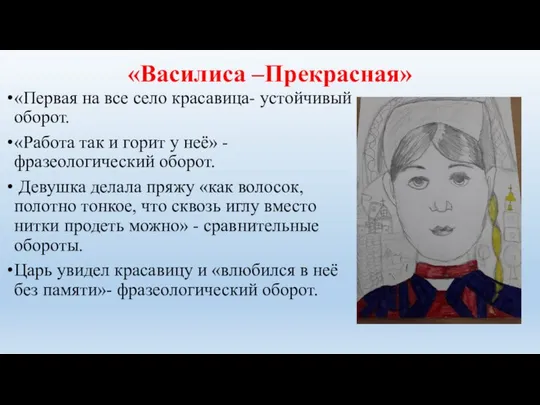 «Василиса –Прекрасная» «Первая на все село красавица- устойчивый оборот. «Работа так