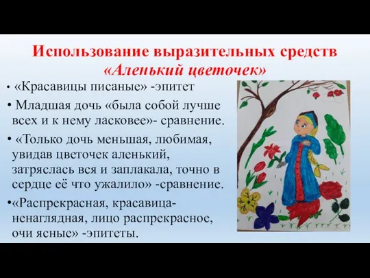 Использование выразительных средств «Аленький цветочек» «Красавицы писаные» -эпитет Младшая дочь «была