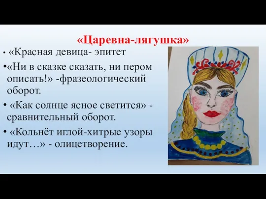 «Царевна-лягушка» «Красная девица- эпитет «Ни в сказке сказать, ни пером описать!»