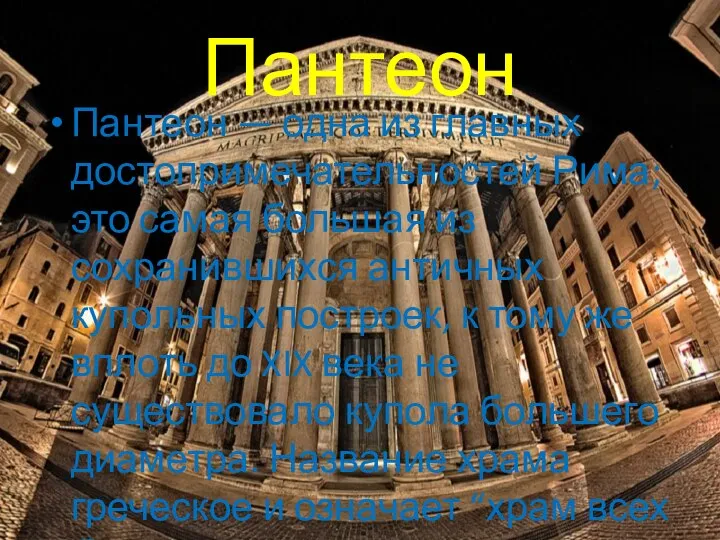 Пантеон Пантеон — одна из главных достопримечательностей Рима; это самая большая