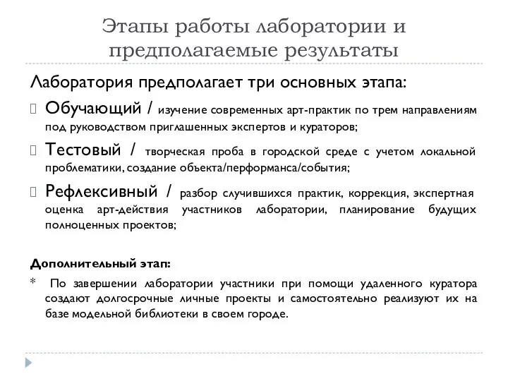 Этапы работы лаборатории и предполагаемые результаты Лаборатория предполагает три основных этапа: