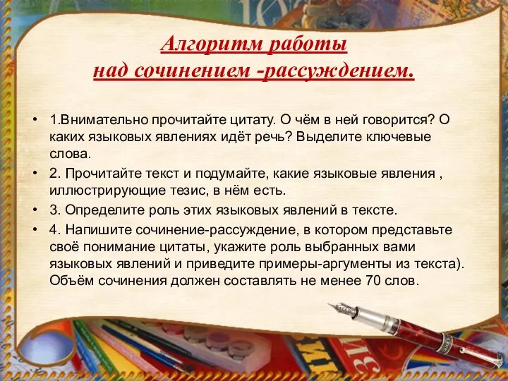 Алгоритм работы над сочинением -рассуждением. 1.Внимательно прочитайте цитату. О чём в