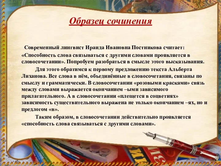 Образец сочинения Современный лингвист Ираида Ивановна Постникова считает: «Способность слова связываться