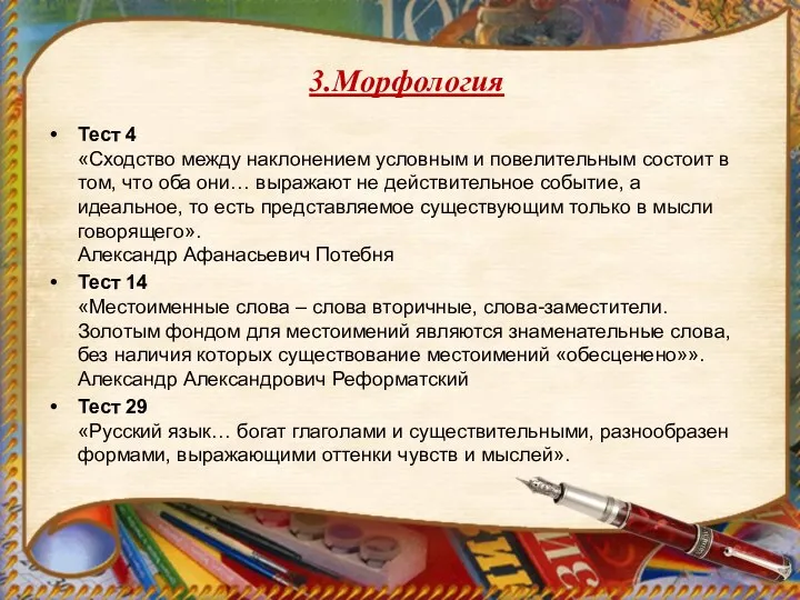 3.Морфология Тест 4 «Сходство между наклонением условным и повелительным состоит в