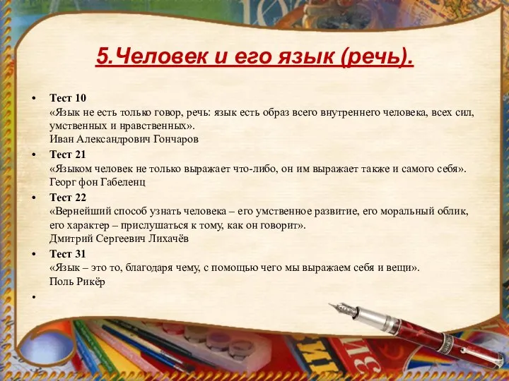 5.Человек и его язык (речь). Тест 10 «Язык не есть только