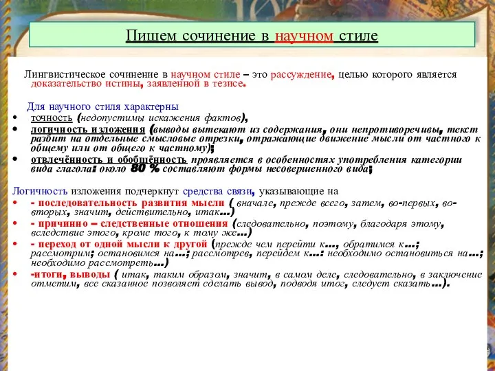 Пишем сочинение в научном стиле Лингвистическое сочинение в научном стиле –