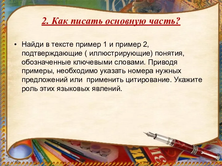 2. Как писать основную часть? Найди в тексте пример 1 и