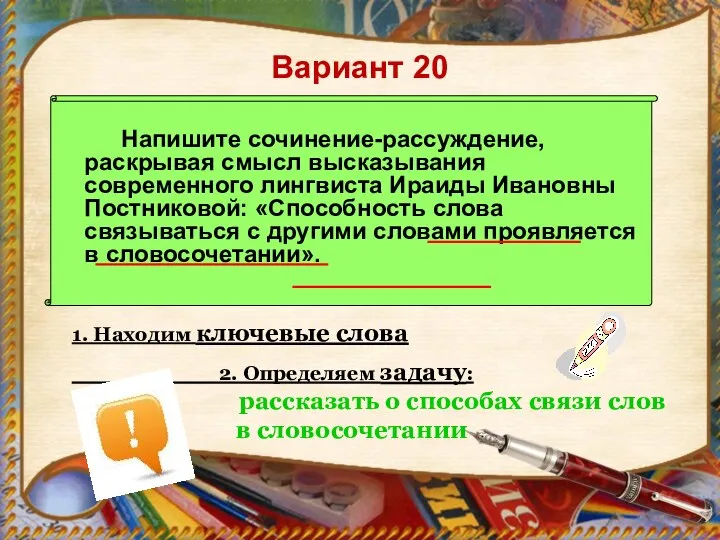 Вариант 20 Напишите сочинение-рассуждение, раскрывая смысл высказывания современного лингвиста Ираиды Ивановны