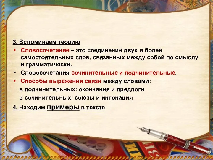 3. Вспоминаем теорию Словосочетание – это соединение двух и более самостоятельных