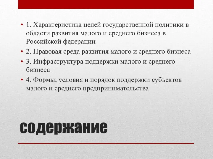 содержание 1. Характеристика целей государственной политики в области развития малого и