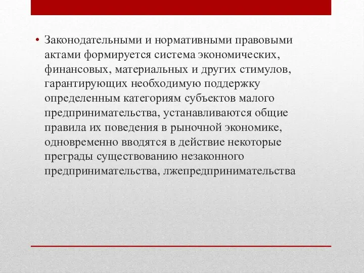 Законодательными и нормативными правовыми актами формируется система экономических, финансовых, материальных и