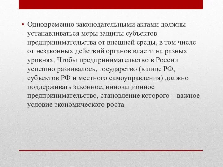 Одновременно законодательными актами должны устанавливаться меры защиты субъектов предпринимательства от внешней