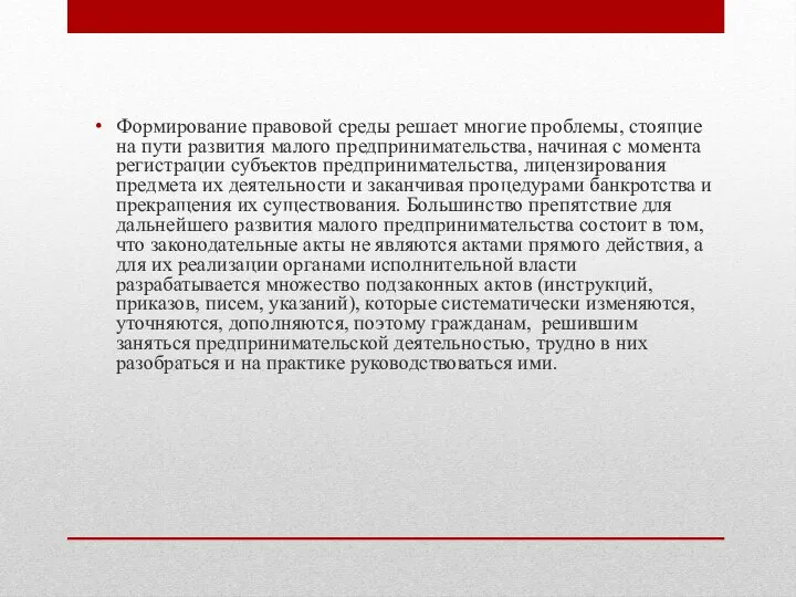 Формирование правовой среды решает многие проблемы, стоящие на пути развития малого