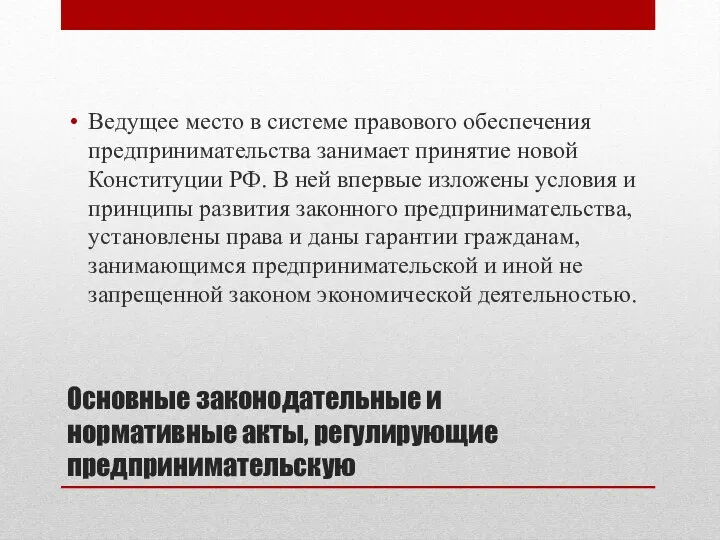 Основные законодательные и нормативные акты, регулирующие предпринимательскую Ведущее место в системе