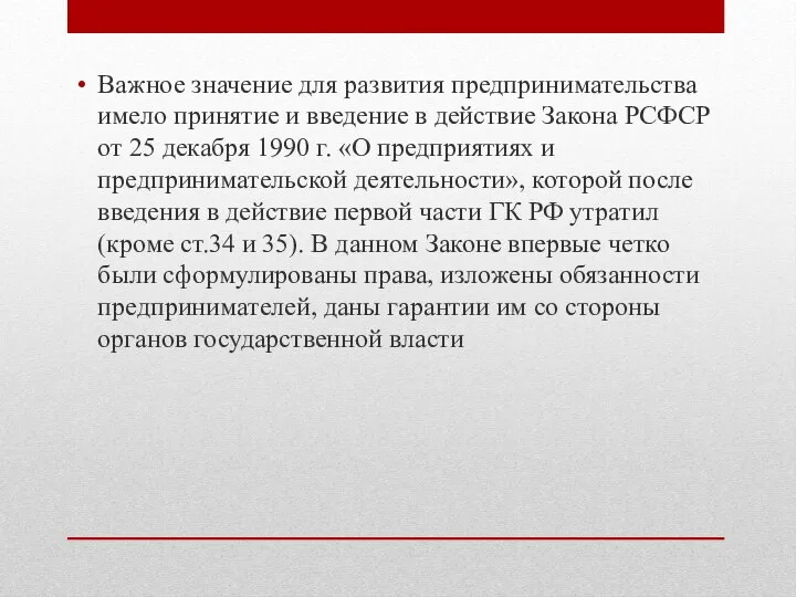 Важное значение для развития предпринимательства имело принятие и введение в действие