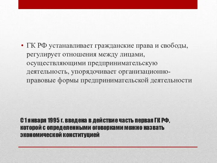 С 1 января 1995 г. введена в действие часть первая ГК