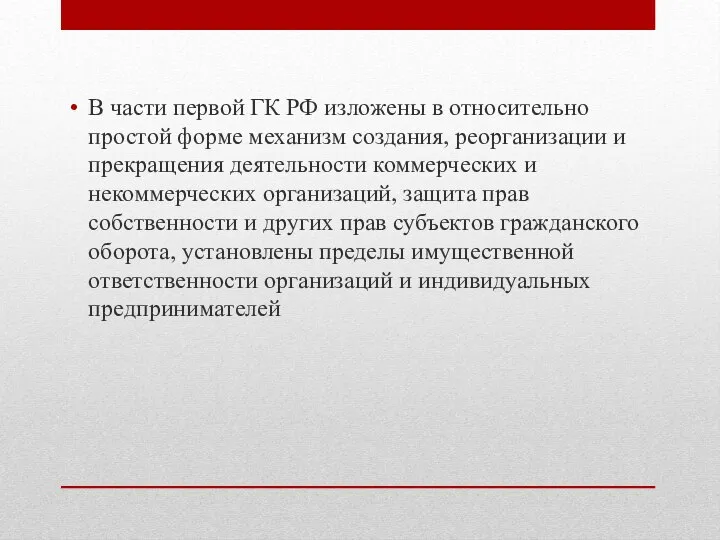 В части первой ГК РФ изложены в относительно простой форме механизм