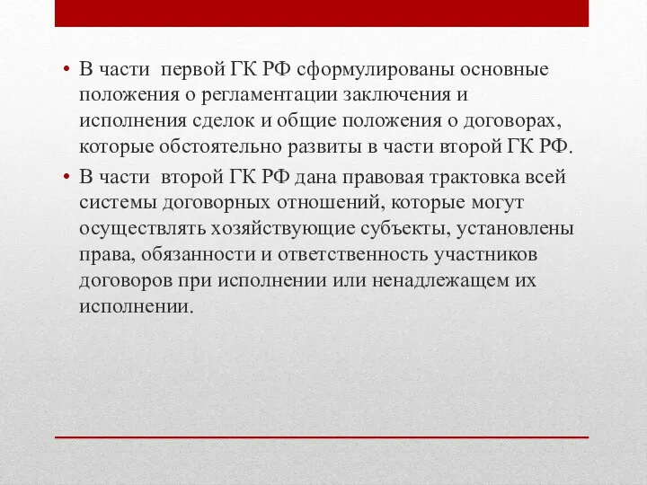 В части первой ГК РФ сформулированы основные положения о регламентации заключения