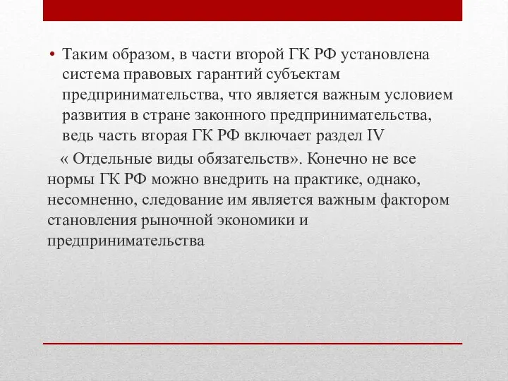 Таким образом, в части второй ГК РФ установлена система правовых гарантий