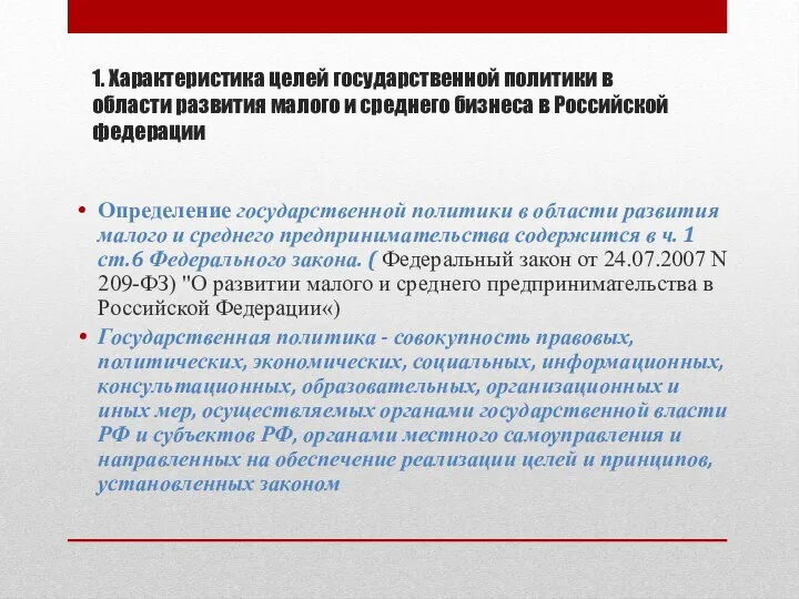 1. Характеристика целей государственной политики в области развития малого и среднего