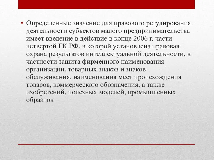 Определенные значение для правового регулирования деятельности субъектов малого предпринимательства имеет введение