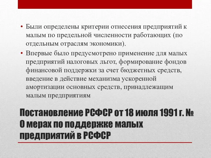 Постановление РСФСР от 18 июля 1991 г. № О мерах по