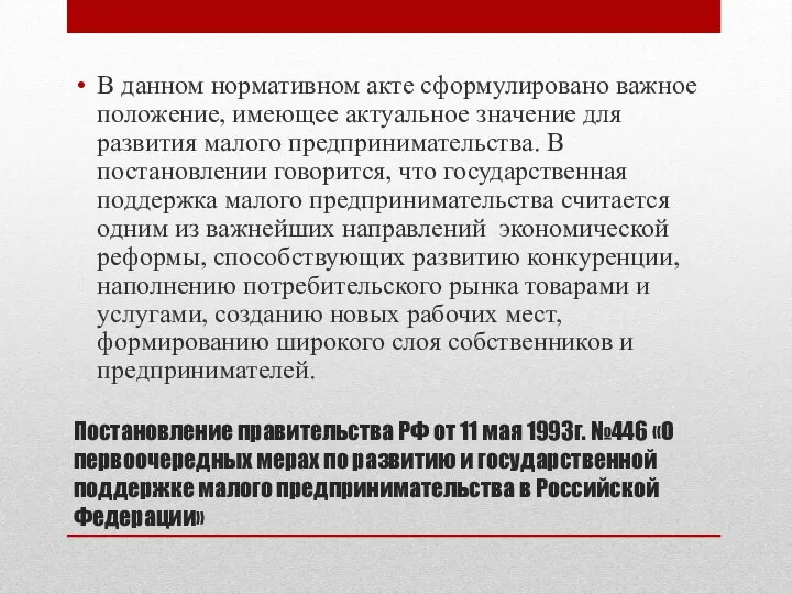 Постановление правительства РФ от 11 мая 1993г. №446 «О первоочередных мерах