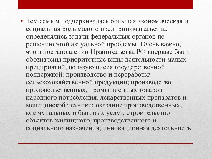 Тем самым подчеркивалась большая экономическая и социальная роль малого предпринимательства, определялись