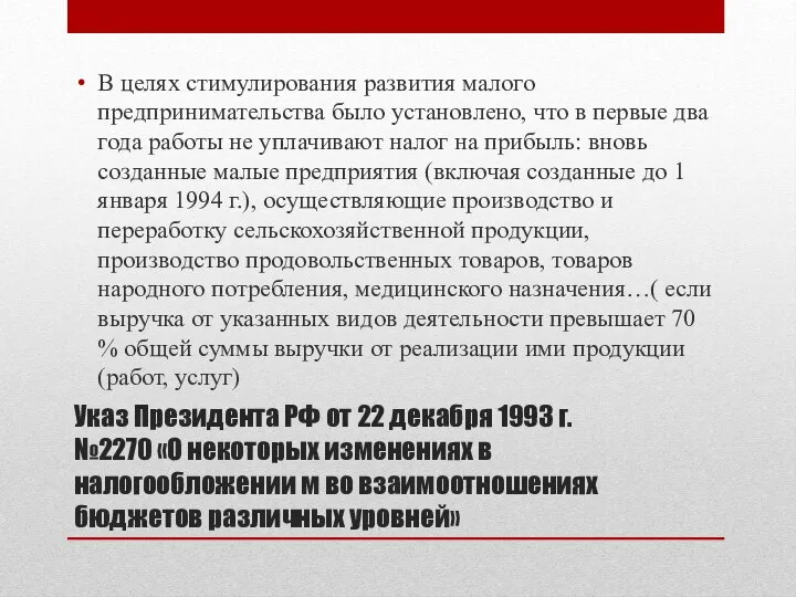 Указ Президента РФ от 22 декабря 1993 г. №2270 «О некоторых