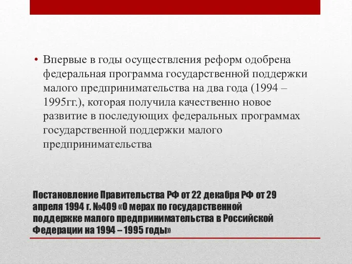 Постановление Правительства РФ от 22 декабря РФ от 29 апреля 1994