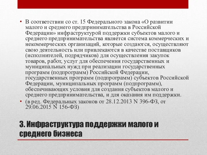 3. Инфраструктура поддержки малого и среднего бизнеса В соответствии со ст.