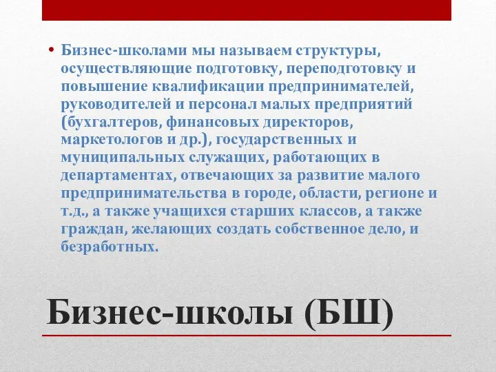 Бизнес-школы (БШ) Бизнес-школами мы называем структуры, осуществляющие подготовку, переподготовку и повышение