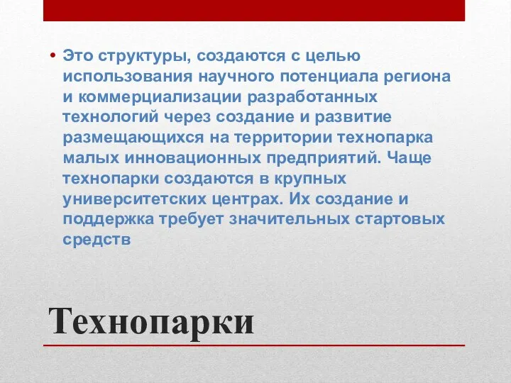 Технопарки Это структуры, создаются с целью использования научного потенциала региона и