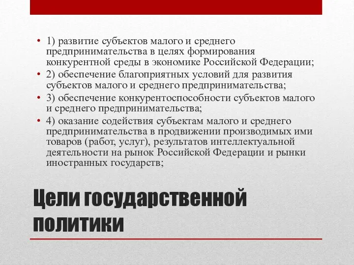 Цели государственной политики 1) развитие субъектов малого и среднего предпринимательства в