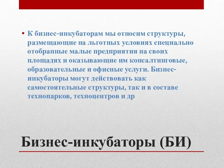 Бизнес-инкубаторы (БИ) К бизнес-инкубаторам мы относим структуры, размещающие на льготных условиях