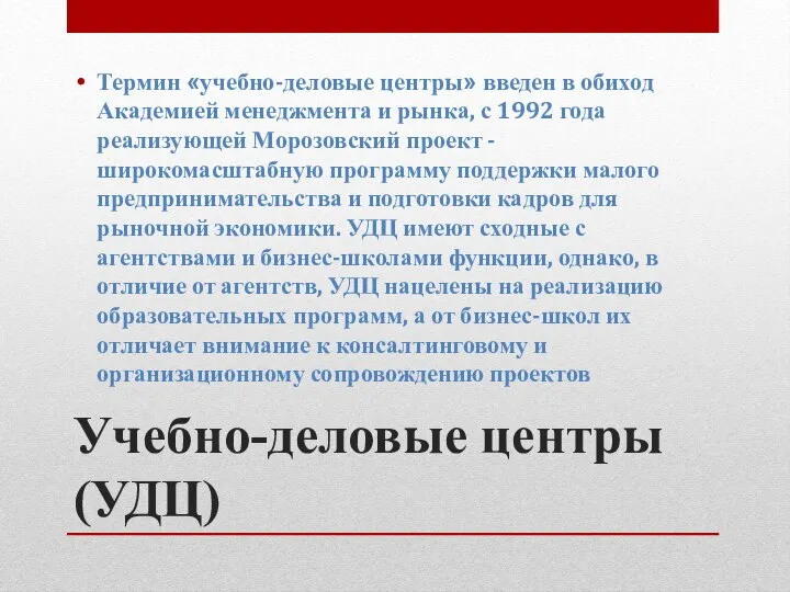 Учебно-деловые центры (УДЦ) Термин «учебно-деловые центры» введен в обиход Академией менеджмента