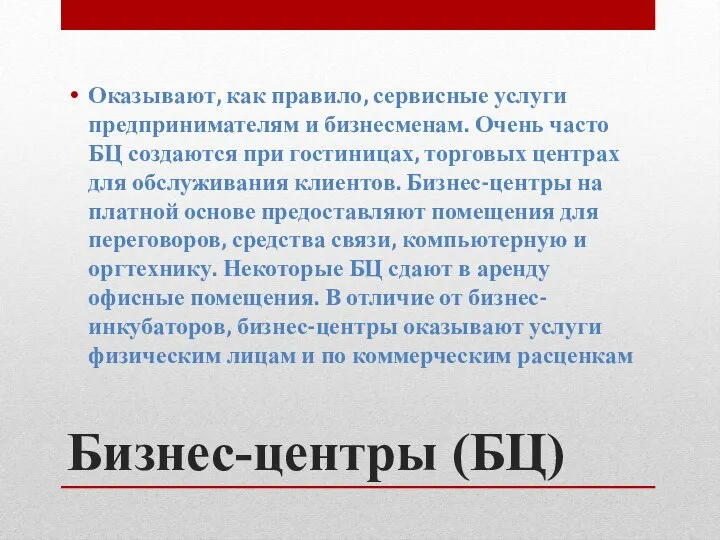 Бизнес-центры (БЦ) Оказывают, как правило, сервисные услуги предпринимателям и бизнесменам. Очень