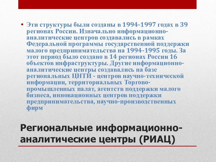 Региональные информационно-аналитические центры (РИАЦ) Эти структуры были созданы в 1994-1997 годах