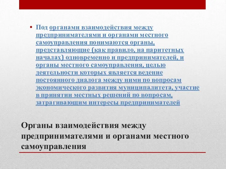 Органы взаимодействия между предпринимателями и органами местного самоуправления Под органами взаимодействия