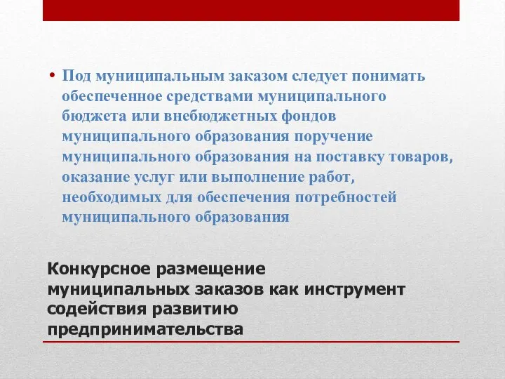 Конкурсное размещение муниципальных заказов как инструмент содействия развитию предпринимательства Под муниципальным