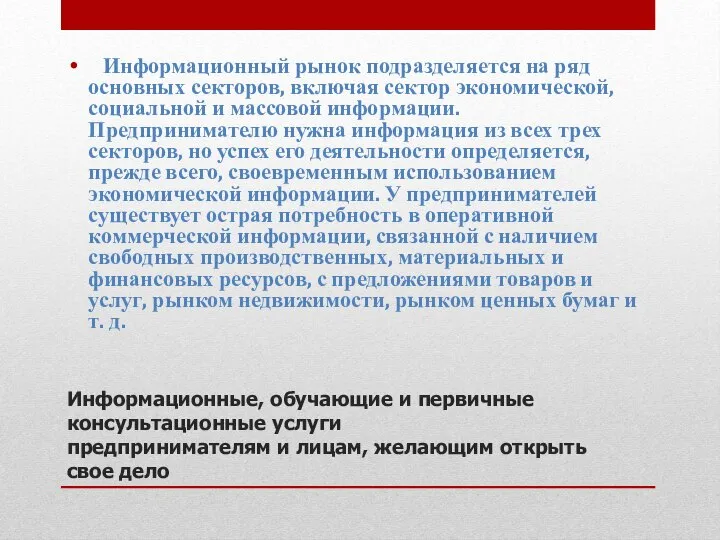 Информационные, обучающие и первичные консультационные услуги предпринимателям и лицам, желающим открыть