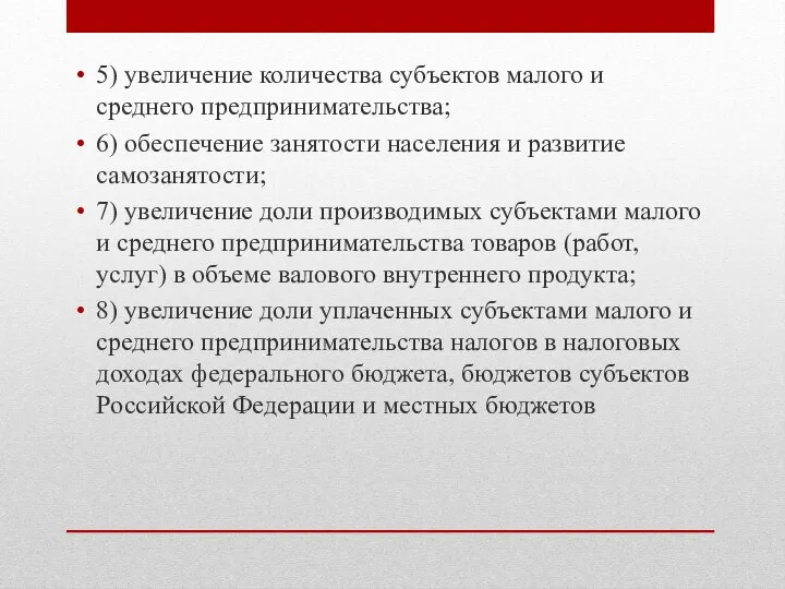 5) увеличение количества субъектов малого и среднего предпринимательства; 6) обеспечение занятости