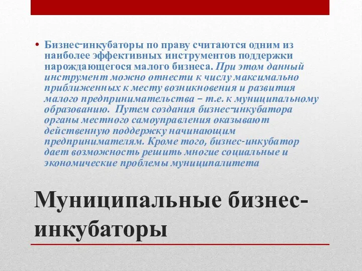 Муниципальные бизнес-инкубаторы Бизнес‑инкубаторы по праву считаются одним из наиболее эффективных инструментов