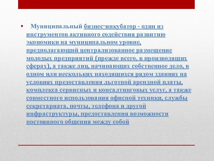 Муниципальный бизнес‑инкубатор - один из инструментов активного содействия развитию экономики на